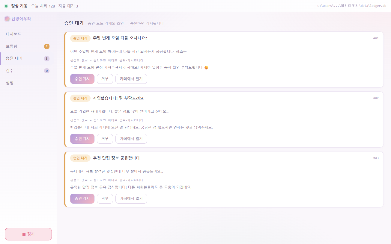 승인 대기열 — 대상 글과 답방 초안이 나란히 보이는 검수 목록