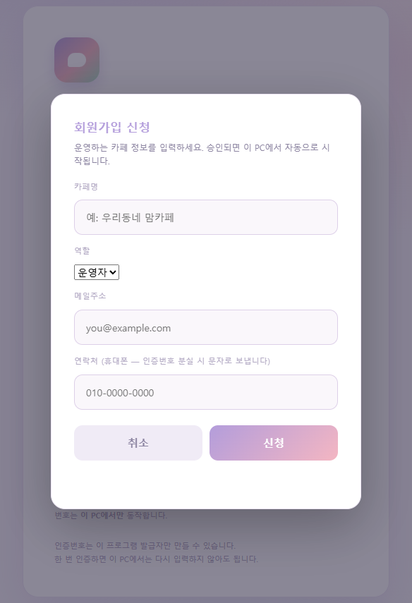 회원가입 신청 화면 — 카페명·역할·연락처 입력